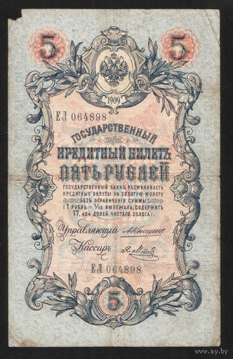 5 рублей 1909 Коншин - Я. Метц ЕЛ 064894 #0080