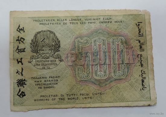 500 рублей 1919г. РСФСР