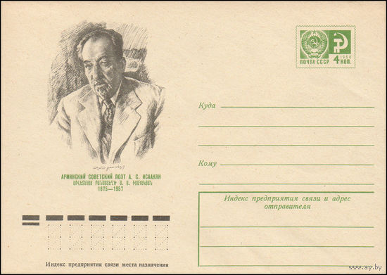 Художественный маркированный конверт СССР N 10147 (02.12.1974) Армянский советский поэт А.С. Исаакян  1875-1957