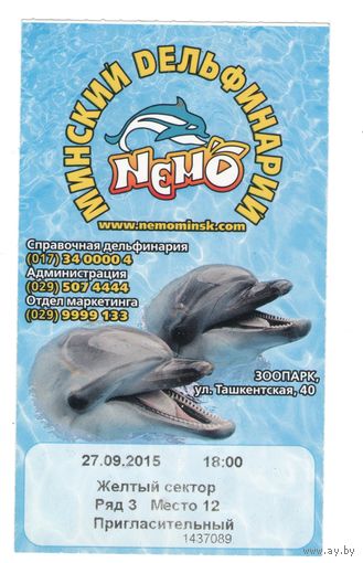 Билет в Минский дельфинарий. Возможен обмен