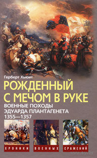 Рожденный с мечом в руке. Военные походы Эдуарда Плантагенета 1355-1357.