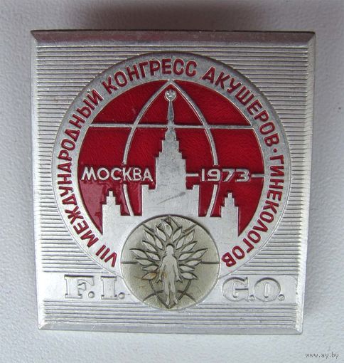 1973 г. 7 международный конгресс акушеров-гинекологов. г. Москва