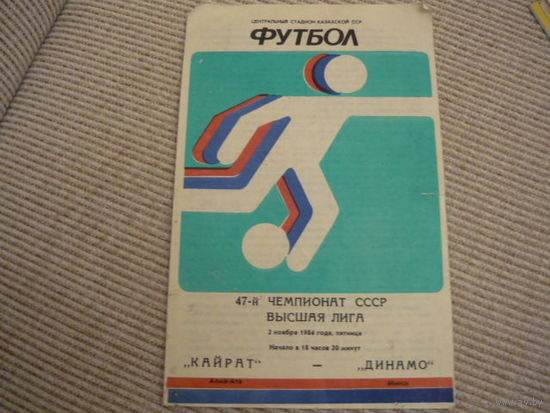 Футбольная программа: Кайрат - Динамо Мн . 1984г .