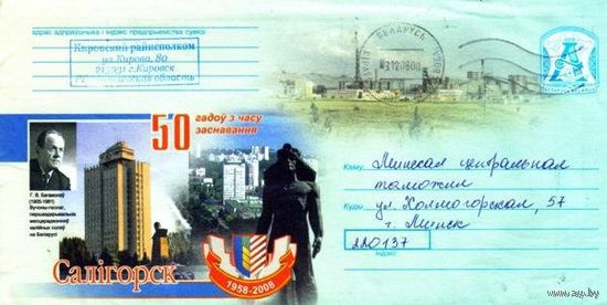 2008. Конверт, прошедший почту "Салiгорск. 50 гадоу з часу заснавання"