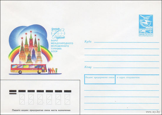 Художественный маркированный конверт СССР N 88-179 (22.03.1988) Спутник Бюро международного молодежного туризма СССР