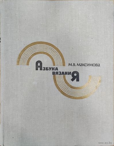 Азбука вязания М.В. Максимова 1986г.