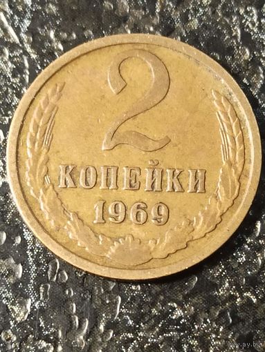 2 копейки 1969 года СССР