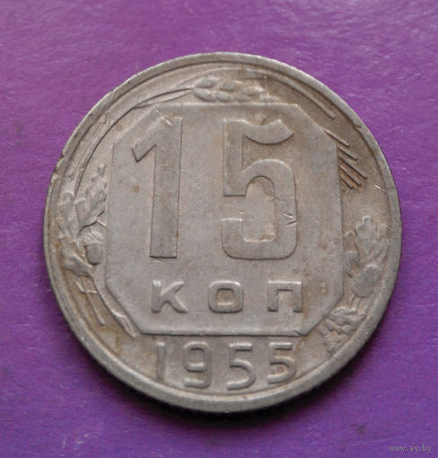 15 копеек 1955 года СССР #13
