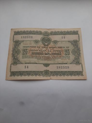 Облигация на сумму 25 рублей.1955 года.Гос.займ развития сельского хозяйства.