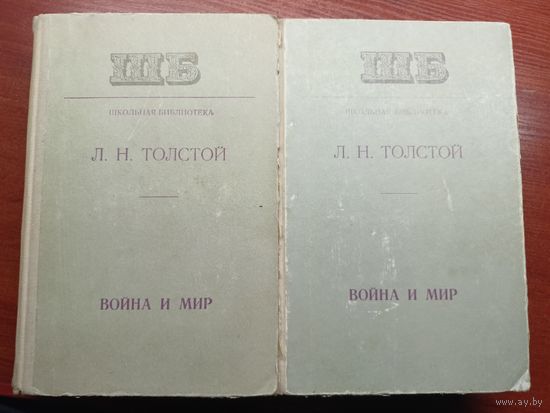 Лев Толстой "Война и мир" из серии "Школьная Библиотека" в 2 томах