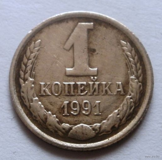 1 копейка 1991 м