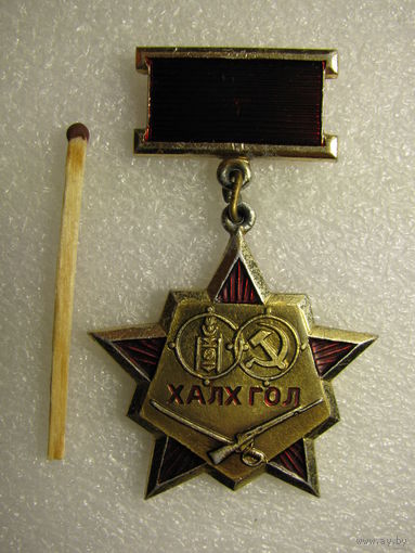 Знак. Халхин-Гол (Халх Гол). Братство по оружию. СССР-Монголия
