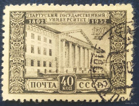 СССР 1952 150л. Тартуского универ., без клея