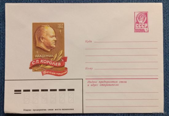 Художественный маркированный конверт СССР 1981 ХМК 75 лет со дня рождения Королева С.П. Художник Комлев