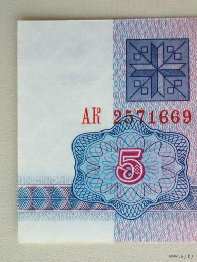 5 рублей 1992 UNC серия АК