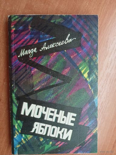 Магда Алексеева "Моченые яблоки"