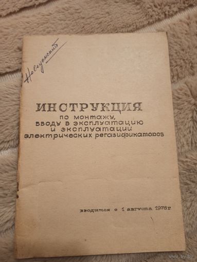 ИНСТРУКЦИЯ по монтажу, вводу в эксплуатацию и эксплуатации электрических регазификаторов ( вводится с 1 августа 1978 г.