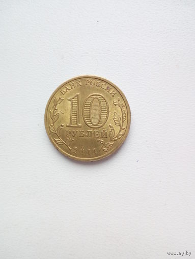 10 рублей - Белгород медно-никелевый сплав 2011