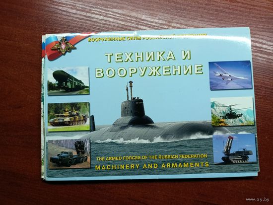 Комплект открыток "Вооруженные силы Российской Федерации. Техника и вооружение" 32 фотокарточки