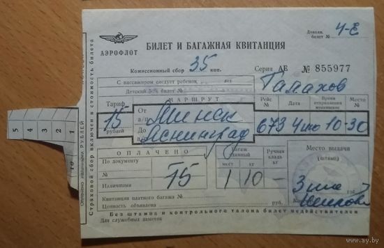 Билет на самолет "Аэрофлота"  Минск - Ленинград. 1967 г. 2 шт. цена за 1.