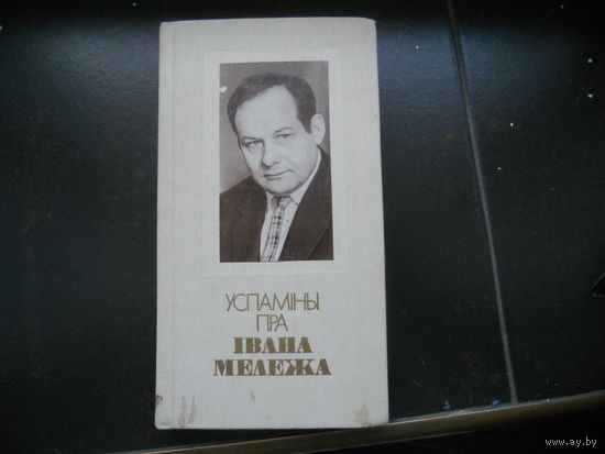 Успаміны пра Івана Мележа 1982