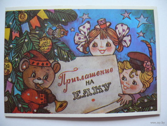 Манилова Л., С Новым годом! Приглашение на елку, 1988, двойная, подписана (медвежонок).