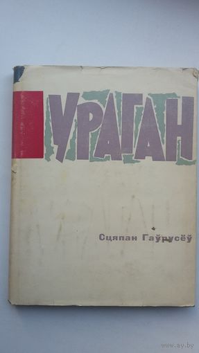 Сцяпан Гаўрусёў - Ураган: вершы. 1966 г.