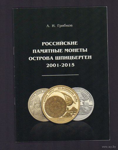 Российские памятные монеты Острова Шпицберген 2001-2015 года Грибов А.И.