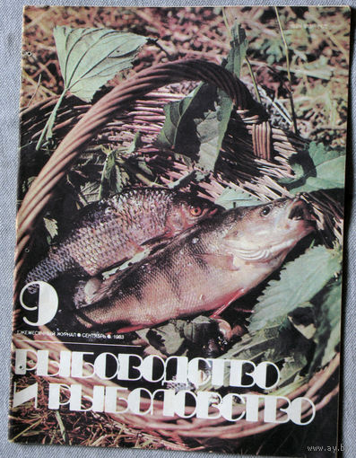 Журнал Рыбоводство и рыболовство номер 9 1983