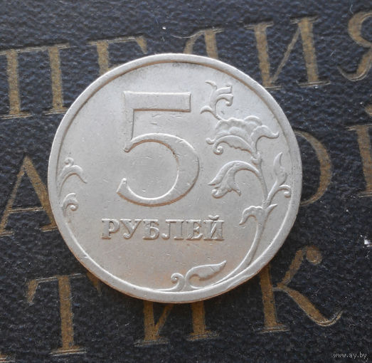 5 рублей 2008 М Россия #03