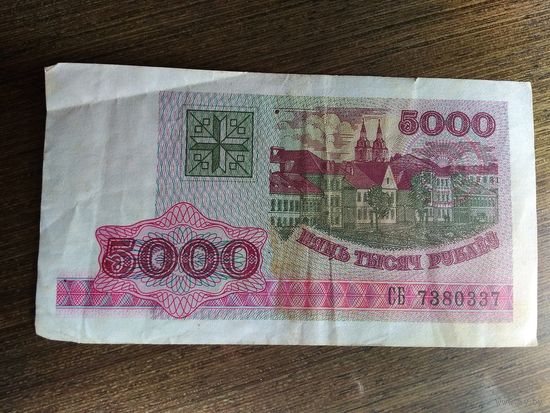 5000 рублей Беларусь 1998 СБ 7380337