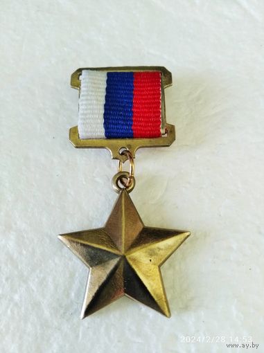 Медаль звания Герой Российской Федерации (ГРФ) латунь реплика