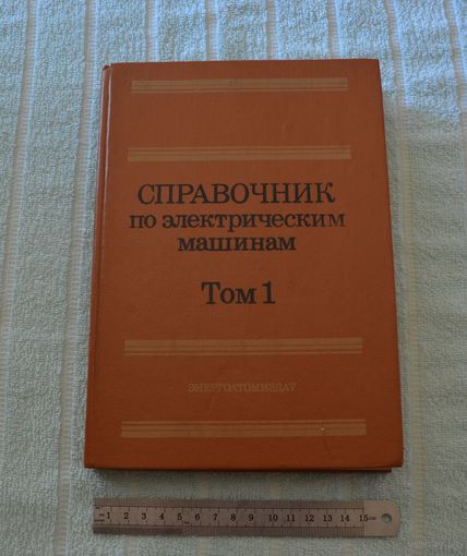 "Справочник по электрическим машинам" Том 1.