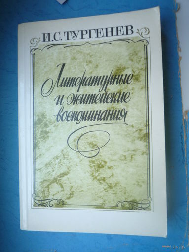 Литературные и житейские воспоминания.   1987