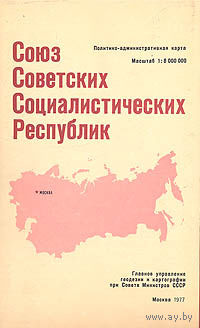 Союз Советских Социалистических Республик. Политико-административная карта.