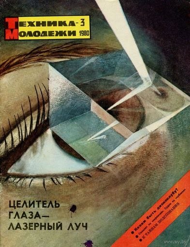 Журнал Техника-молодёжи, 1980, #3