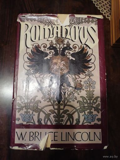 W. Bruce Lincoln. THE ROMANOVS: Autocrats of All the Russias