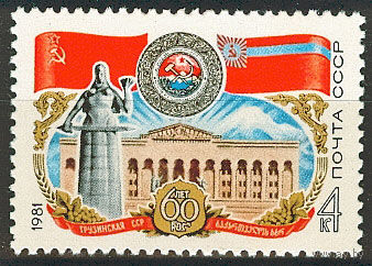 60 лет Грузинской ССР