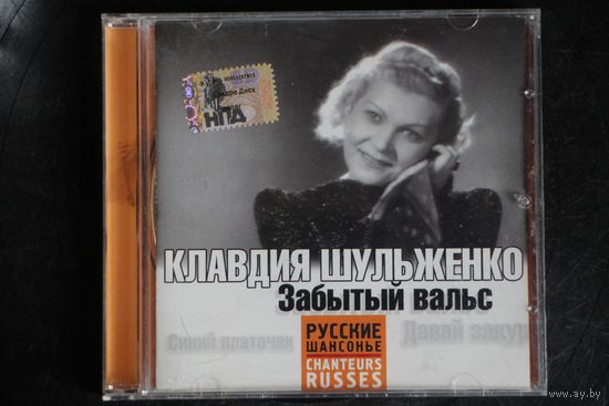Клавдия Шульженко – Забытый Вальс (2006, CD)
