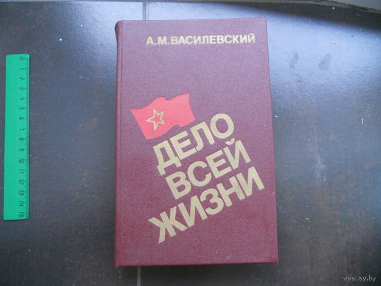 Александр Василевский Дело всей жизни