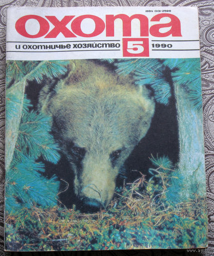 Охота и охотничье хозяйство. номер 5 1990