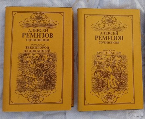Алексей Ремизов, сочинения в 2 томах