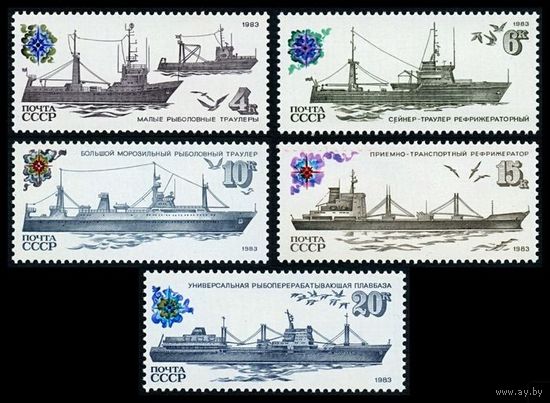 Марки СССР 1983 год. Рыбопромысловый флот. 5407-5411. Полная серия из 5 марок.