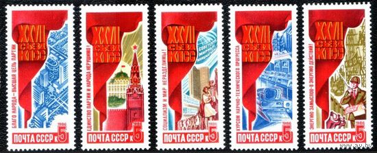 Марка СССР 1986 год.Решения 27 съезда в жизнь. 6786-5790. Полная серия из 5 марок.