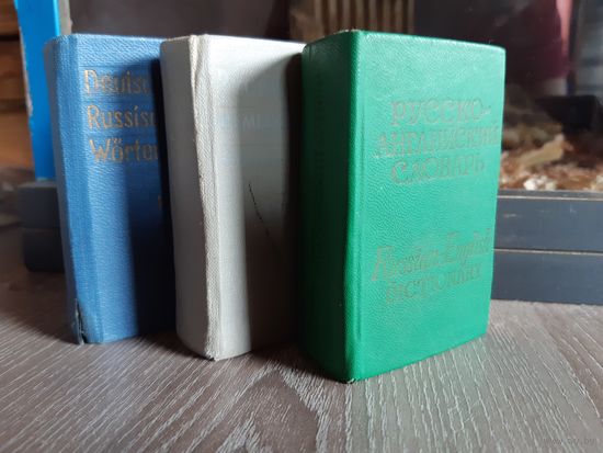 Три миниатюрных словаря советского периода