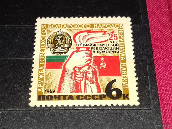 СССР 1969 год. 25 лет Революции в Болгарии. Полная серия 1 чистая марка