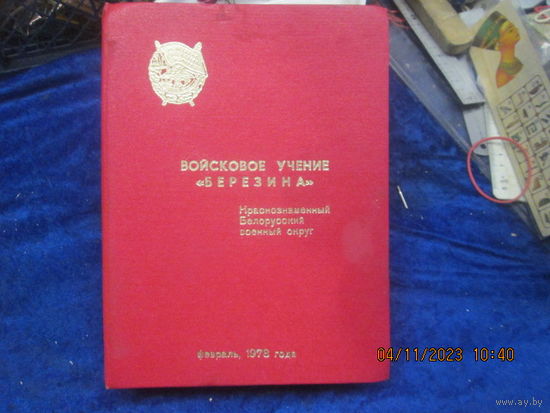 Коробка-футляр Войсковые учения "Березина" 1974 г. 21х16х3 см.