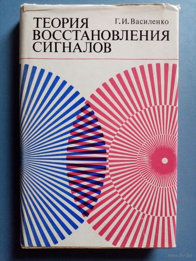 Василенко Г.И. Теория восстановления сигналов. От редукции к идеальному прибору в физике и технике.