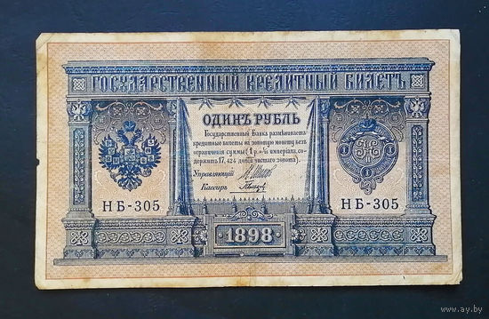 1 рубль 1898 Шипов Гальцов НБ 305 #0165