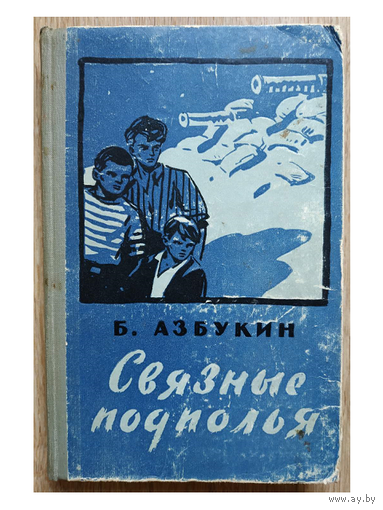 Б.Азбукин "Связные подполья" (1959)